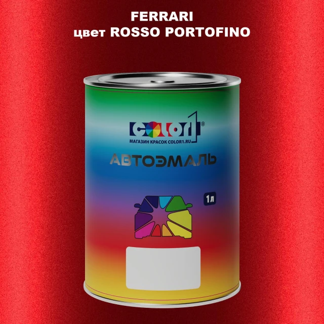 Автомобильная краска FERRARI, цвет - ROSSO PORTOFINO