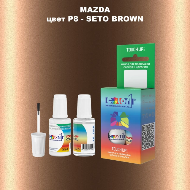 Краска для сколов во флаконе с кисточкой MAZDA, цвет P8 - SETO BROWN