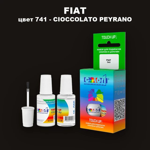 Краска для сколов во флаконе с кисточкой FIAT, цвет 741 - CIOCCOLATO PEYRANO