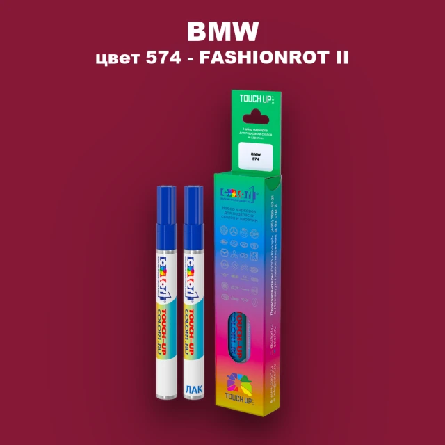 Маркер с краской BMW, цвет 574 - FASHIONROT II