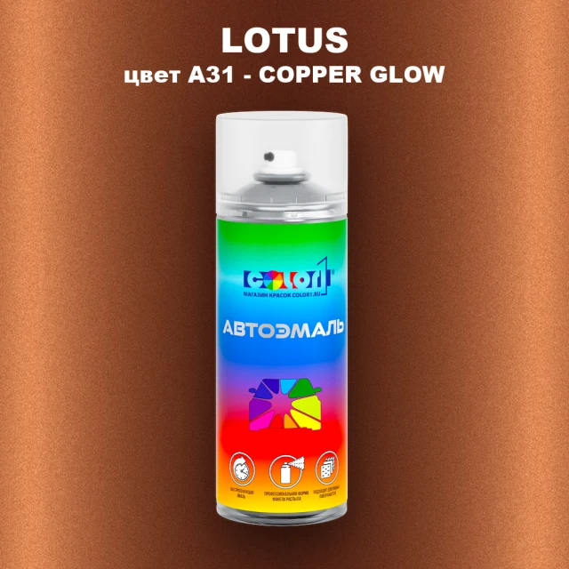 Аэрозольная краска LOTUS, цвет A31 - COPPER GLOW