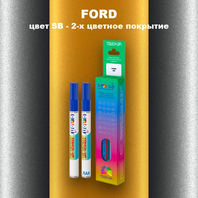 Маркер с краской FORD, цвет SB - 2-х цветное покрытие