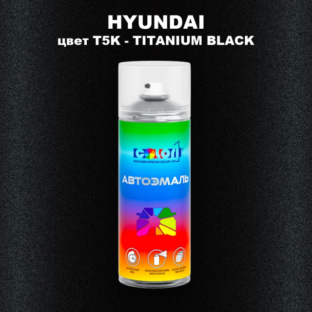 Аэрозольная краска HYUNDAI, цвет T5K - TITANIUM BLACK