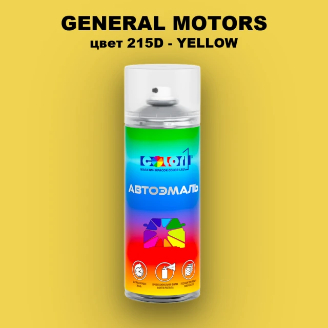 Аэрозольная краска GM цвет GM - 215D - YELLOW