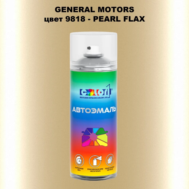 Аэрозольная краска GM цвет GM - 9818 - PEARLFLAX