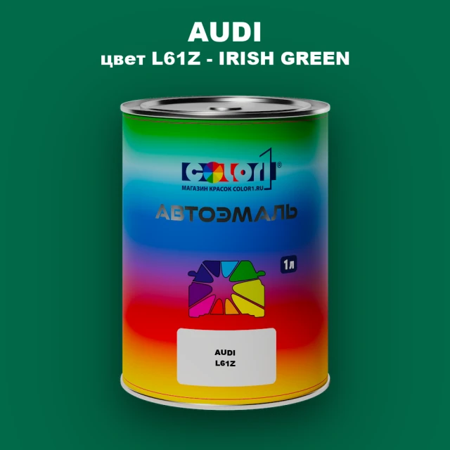 Автомобильная краска AUDI, цвет L61Z - IRISH GREEN