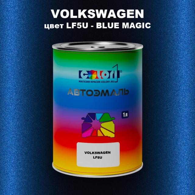 Автомобильная краска VOLKSWAGEN, цвет LF5U - BLUE MAGIC