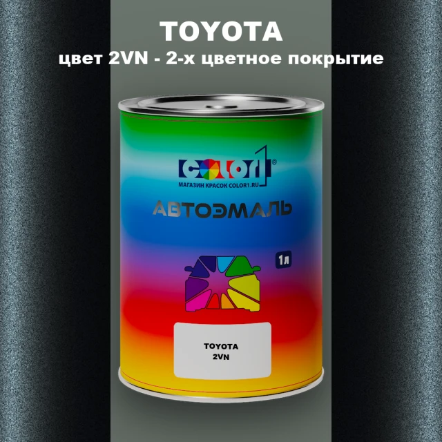 Автомобильная краска TOYOTA, цвет 2VN - 2-х цветное покрытие