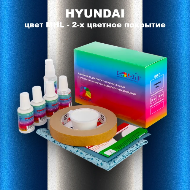 Ремкомплект для ремонта глубоких сколов и царапин HYUNDAI, цвет MHL - 2-х цветное покрытие