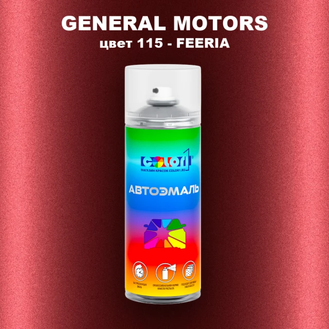 Аэрозольная краска GM цвет GM - 115 - FEERIA