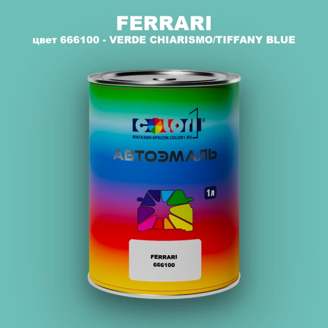 Автомобильная краска FERRARI, цвет 666100 - VERDE CHIARISMO/TIFFANY BLUE