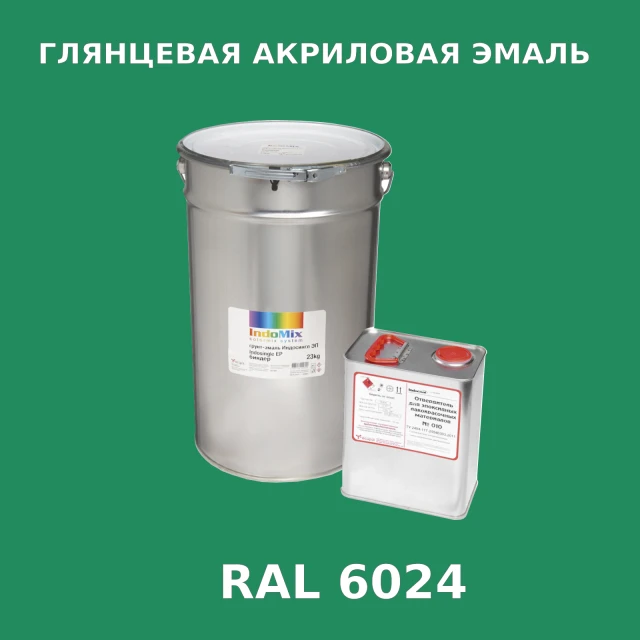 Высокоглянцевая акриловая эмаль ИНДОПУР, цвет RAL 6024, в комплекте с отвердителем, 1кг + 0,25л