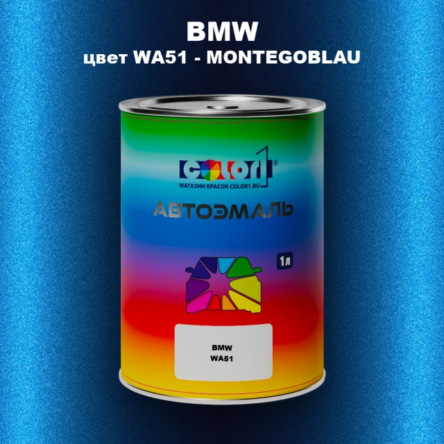 Автомобильная краска BMW, цвет WA51 - MONTEGOBLAU