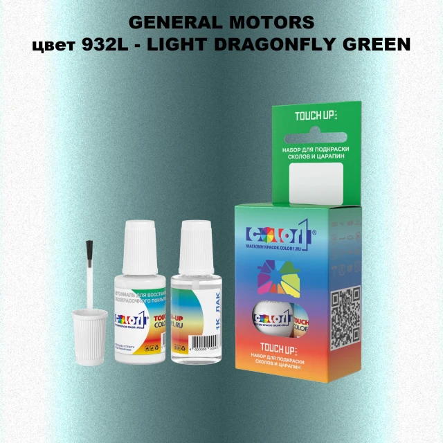 Краска для сколов во флаконе с кисточкой GM, цвет  932L - LIGHTDRAGONFLYGREEN