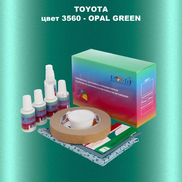 Ремкомплект для ремонта глубоких сколов и царапин TOYOTA, цвет 3560 - OPAL GREEN