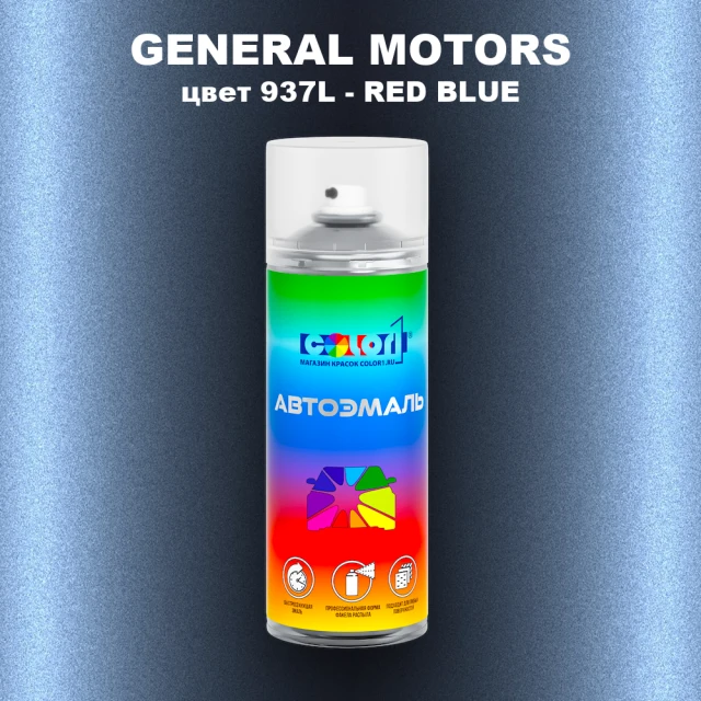 Аэрозольная краска GM цвет GM - 937L - REDBLUE