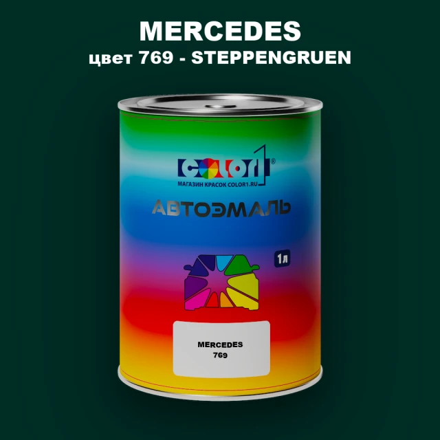Автомобильная краска MERCEDES, цвет 769 - STEPPENGRUEN