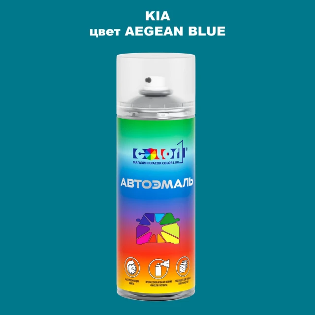 Аэрозольная краска KIA, цвет - AEGEAN BLUE