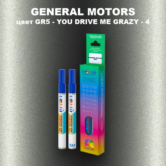 Маркер с краской GENERAL MOTORS, цвет GR5 - YOU DRIVE ME GRAZY - 4