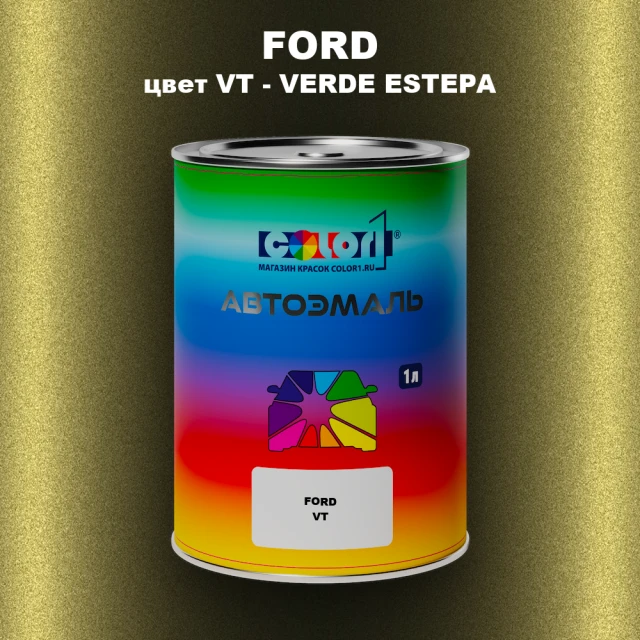 Автомобильная краска FORD, цвет VT - VERDE ESTEPA