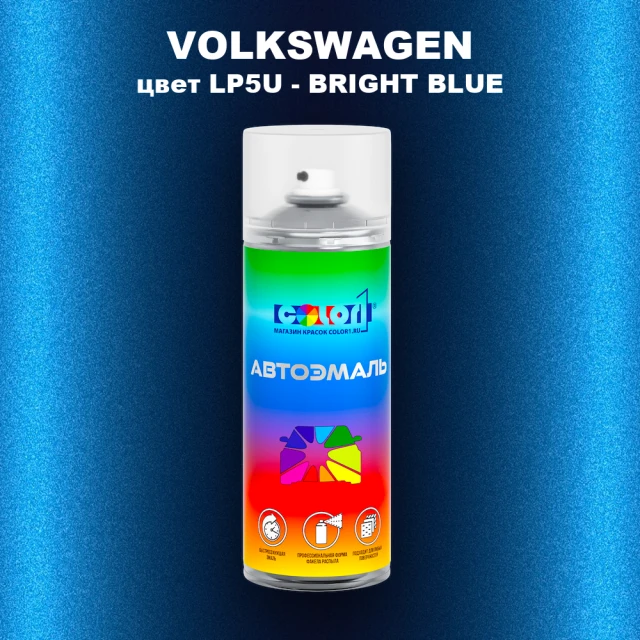 Аэрозольная краска VOLKSWAGEN, цвет LP5U - BRIGHT BLUE