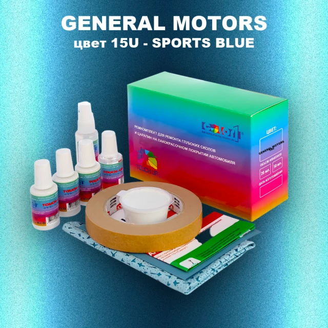 Ремкомплект для ремонта глубоких сколов и царапин GM, цвет 15U - SPORTSBLUE