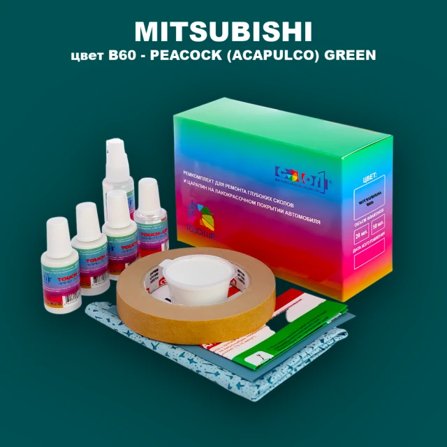 Ремкомплект для ремонта глубоких сколов и царапин MITSUBISHI, цвет B60 - PEACOCK (ACAPULCO) GREEN