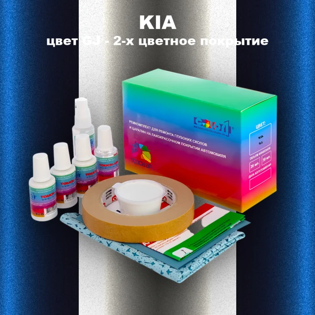 Ремкомплект для ремонта глубоких сколов и царапин KIA, цвет GJ - 2-х цветное покрытие
