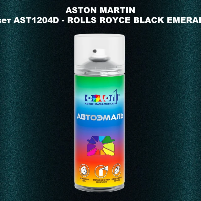 Аэрозольная краска ASTON MARTIN, цвет AST1204D - ROLLS ROYCE BLACK EMERALD