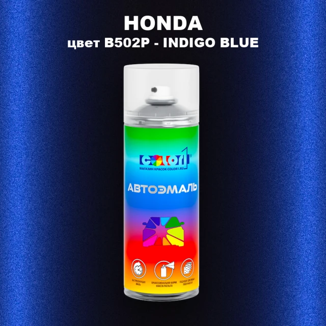 Аэрозольная краска HONDA, цвет B502P - INDIGO BLUE