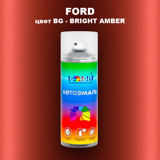 Аэрозольная краска FORD, цвет BG - BRIGHT AMBER
