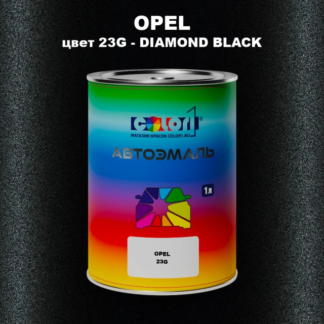 Автомобильная краска OPEL, цвет 23G - DIAMOND BLACK