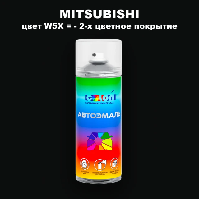 Аэрозольная краска MITSUBISHI, цвет W5X - 2-х цветное покрытие