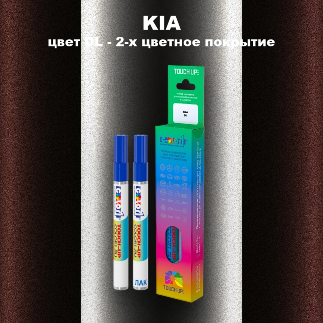 Маркер с краской KIA, цвет DL - 2-х цветное покрытие