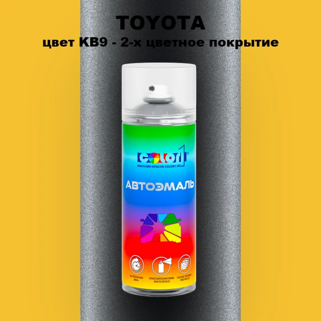 Аэрозольная краска TOYOTA, цвет KB9 - 2-х цветное покрытие