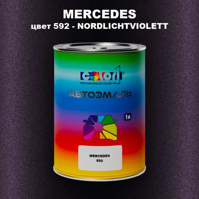 Автомобильная краска MERCEDES, цвет 592 - NORDLICHTVIOLETT
