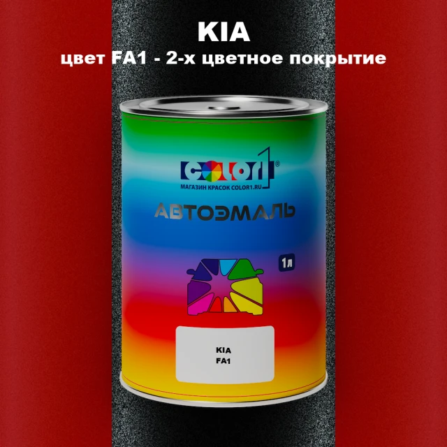 Автомобильная краска KIA, цвет FA1 - 2-х цветное покрытие