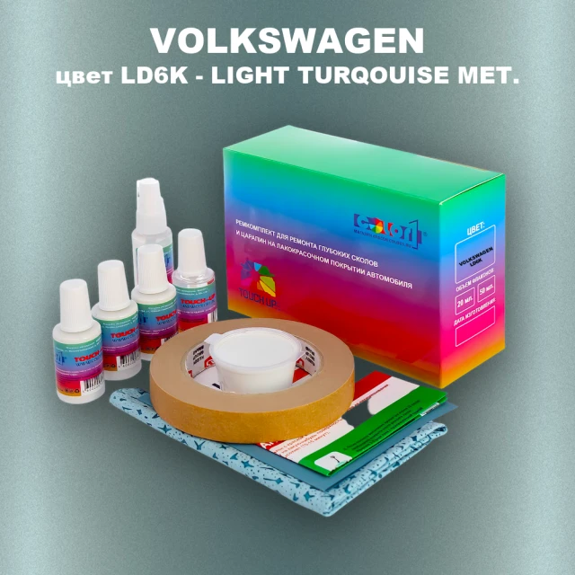 Ремкомплект для ремонта глубоких сколов и царапин VOLKSWAGEN, цвет LD6K - LIGHT TURQOUISE MET.