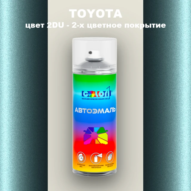 Аэрозольная краска TOYOTA, цвет 2DU - 2-х цветное покрытие