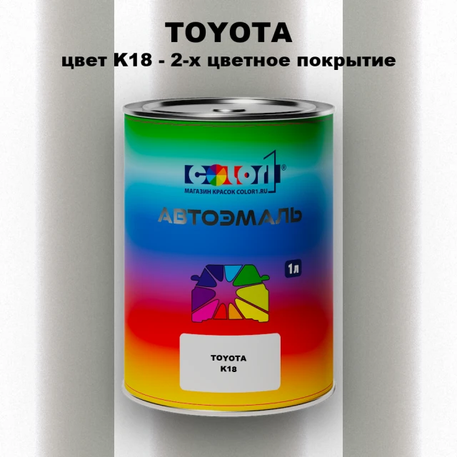 Автомобильная краска TOYOTA, цвет K18 - 2-х цветное покрытие