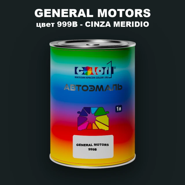 Автомобильная краска GM, цвет  999B - CINZAMERIDIO