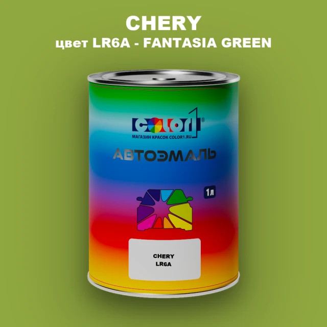 Автомобильная краска CHERY, цвет LR6A - FANTASIA GREEN