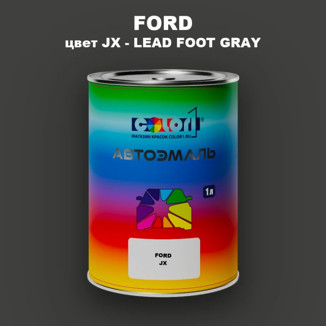 Автомобильная краска FORD, цвет JX - LEAD FOOT GRAY
