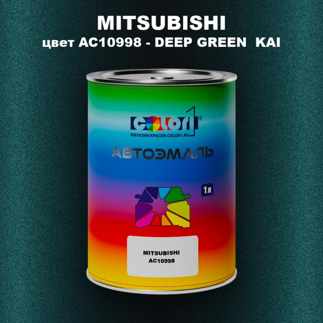 Автомобильная краска MITSUBISHI, цвет AC10998 - DEEP GREEN KAI