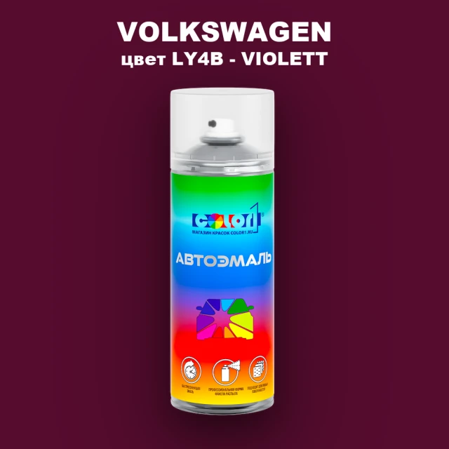 Аэрозольная краска VOLKSWAGEN, цвет LY4B - VIOLETT