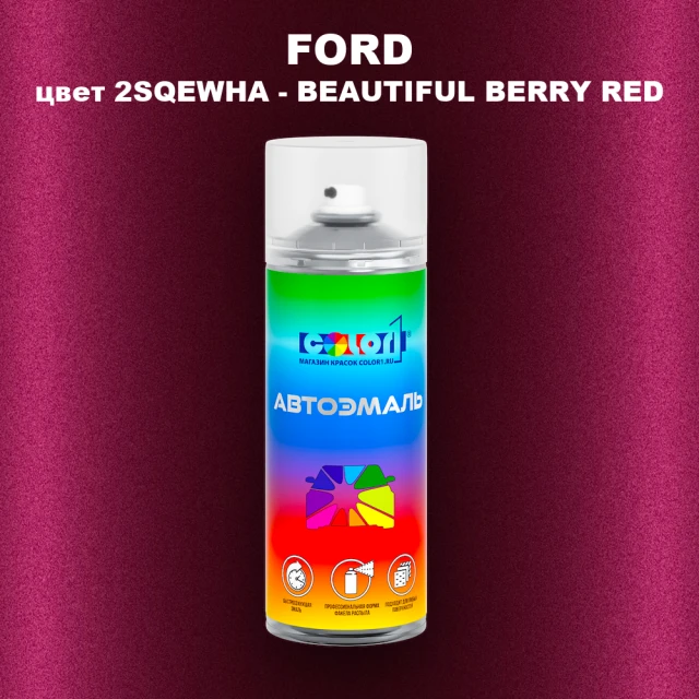 Аэрозольная краска FORD, цвет 2SQEWHA - BEAUTIFUL BERRY RED