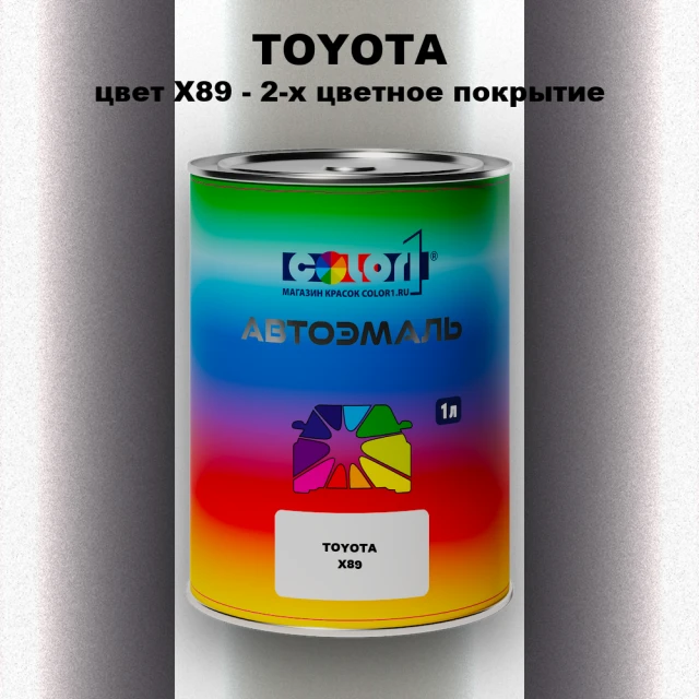 Автомобильная краска TOYOTA, цвет X89 - 2-х цветное покрытие