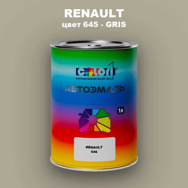 Автомобильная краска RENAULT, цвет 645 - GRIS