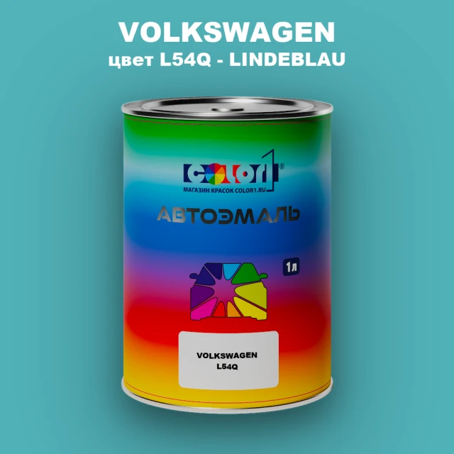 Автомобильная краска VOLKSWAGEN, цвет L54Q - LINDEBLAU