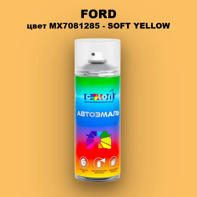 Аэрозольная краска FORD, цвет MX7081285 - SOFT YELLOW